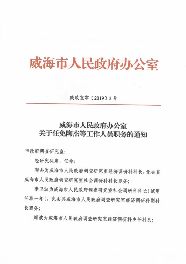 聚焦威海政府最新人事任免动态