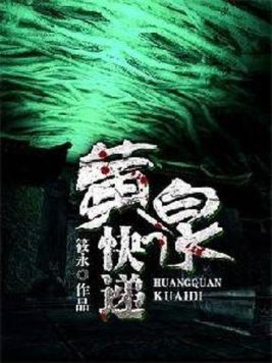 南派三叔最新作品黄泉：南派三叔新作揭秘：黄泉幽境