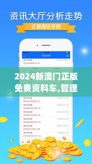 2024澳门免费资料,正版资料：2024澳门最新免费资料正版数据_智谋解答解释落实