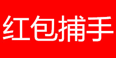 红包捕手最新版下载（“最新版红包捕手免费下载”）